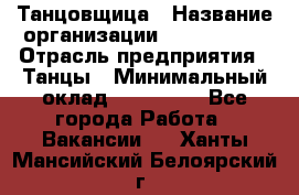 Танцовщица › Название организации ­ MaxAngels › Отрасль предприятия ­ Танцы › Минимальный оклад ­ 100 000 - Все города Работа » Вакансии   . Ханты-Мансийский,Белоярский г.